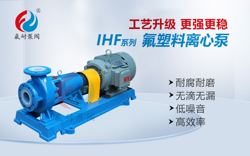 IHF 型氟塑料離心泵(圖1) 1.jpg