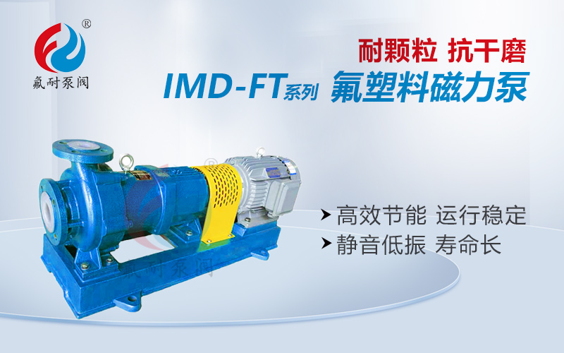 IMD-FT 型耐顆粒、抗干磨氟塑料磁力泵(圖1) 1.jpg